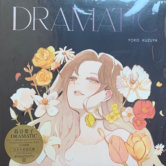 葛谷葉子 - Dramatic