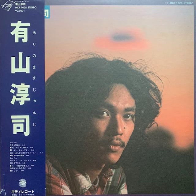 有山淳司 - ありのままじゅんじ