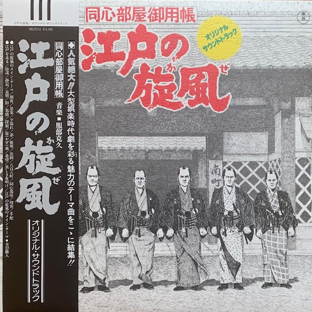 O.S.T. - 江戸の旋風