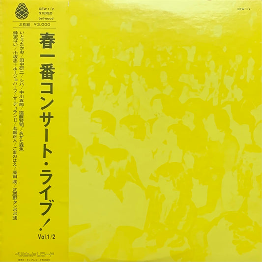 V.A. - 春一番コンサート・ライブ