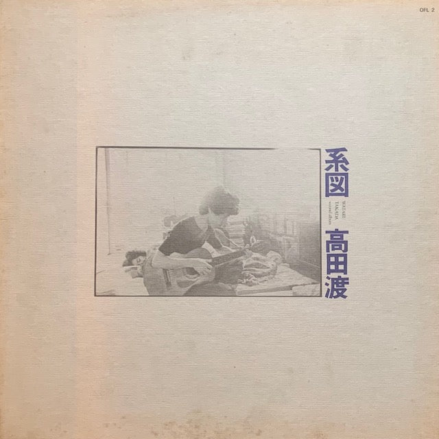 高田渡 - 系図