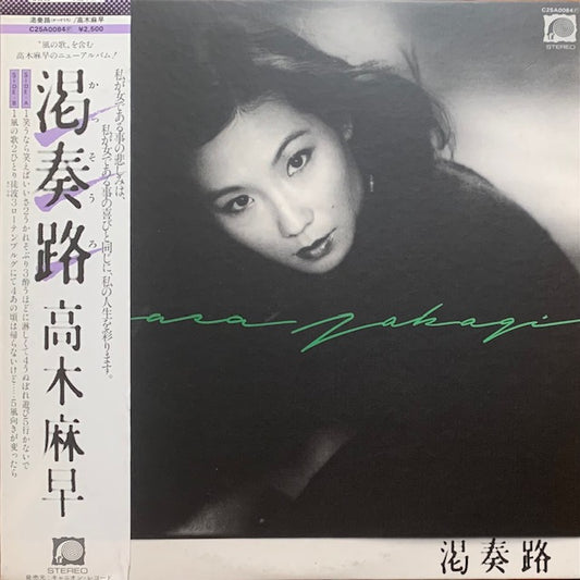 高木麻早 - 渇奏路
