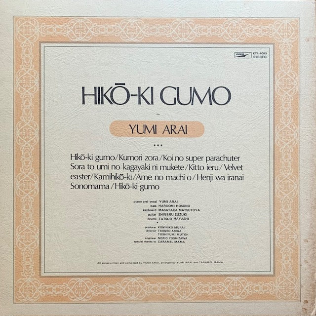 荒井由実 - ひこうき雲