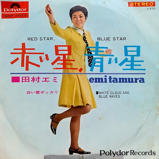 田村エミ - 赤い星、青い星