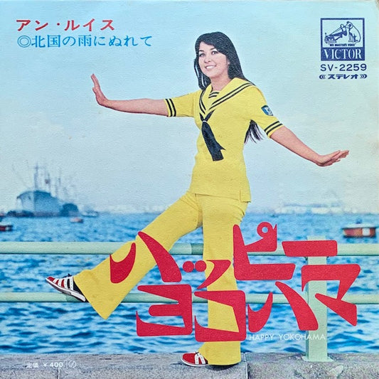 アン・ルイス - ハッピー・ヨコハマ