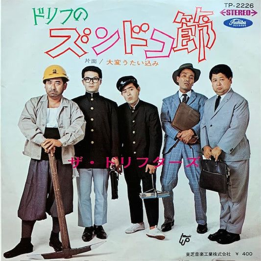 ドリフターズ - ドリフのズンドコ節
