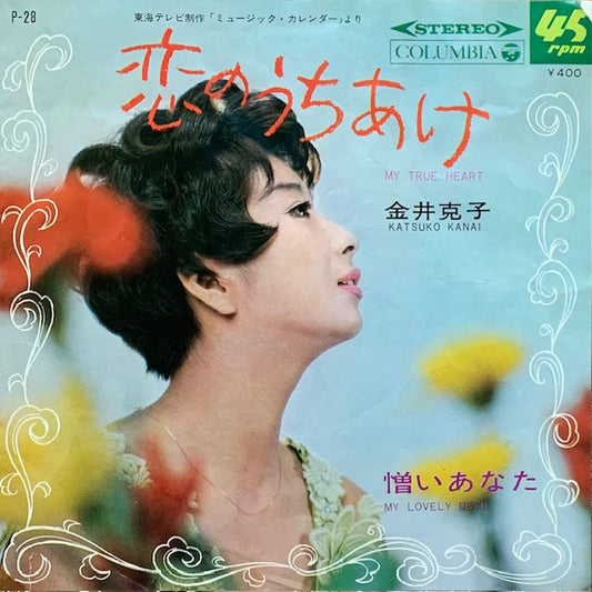 金井克子 - 恋のうちあけ