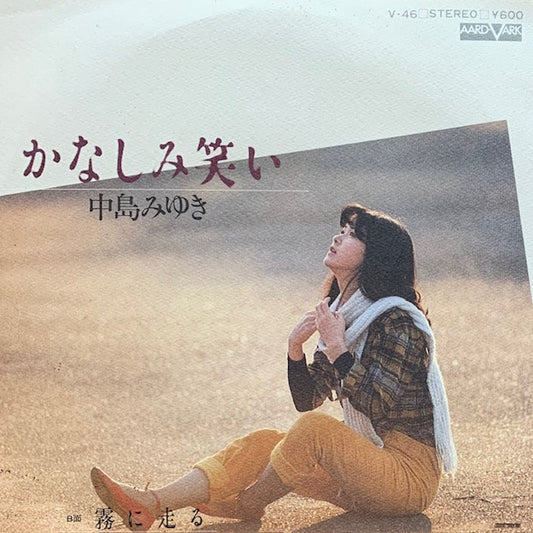 中島みゆき - かなしみ笑い