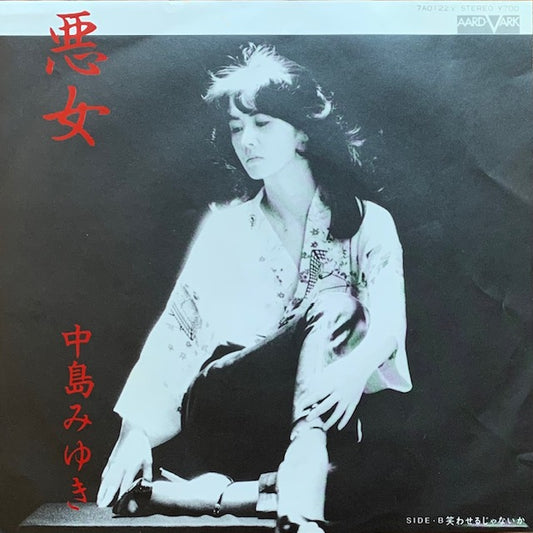 中島みゆき - 悪女