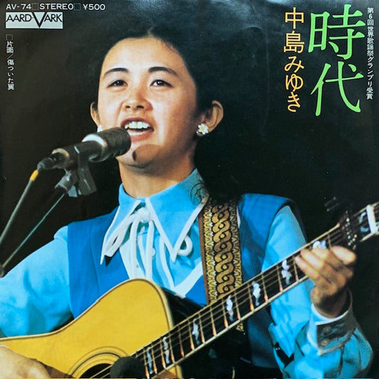 中島みゆき - 時代