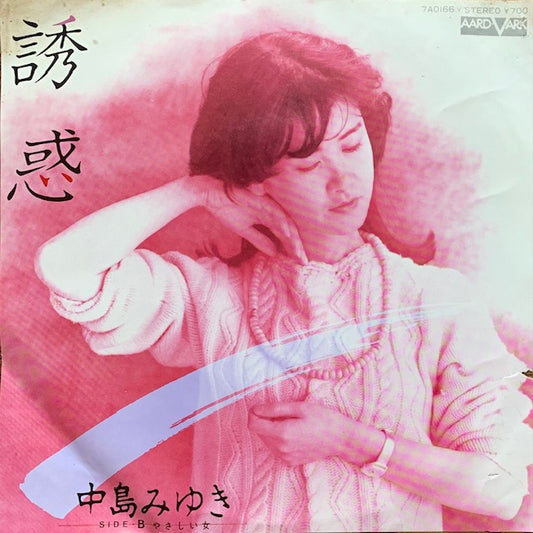 中島みゆき - 誘惑