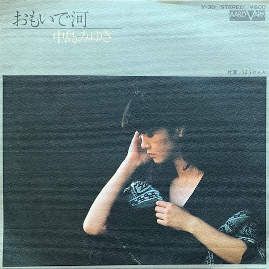 中島みゆき - おもいで河