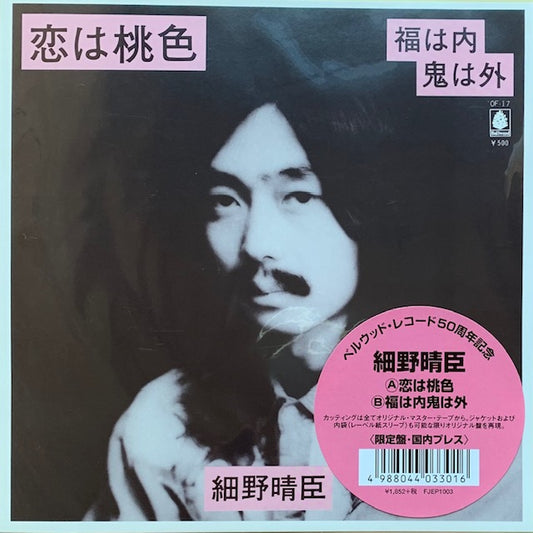細野晴臣 - 恋は桃色