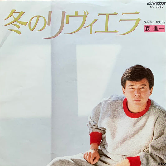 森進一 - 冬のリヴィエラ