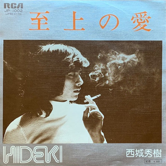 西城秀樹 - 至上の愛