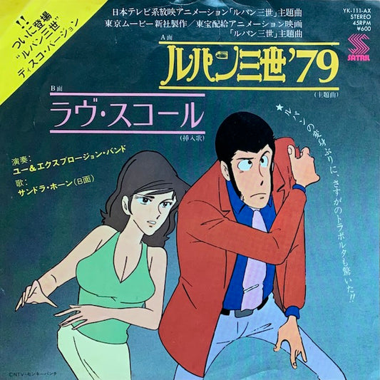 ユー＆エクスプロージョン・バンド - ルパン三世'79