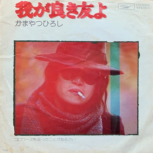 かまやつひろし - 我が良き友よ