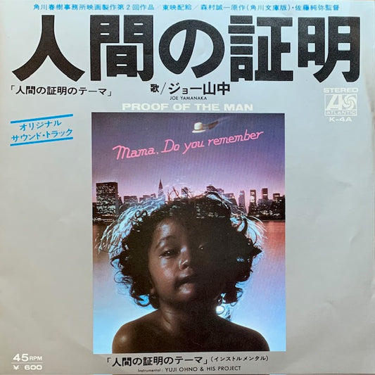 ジョー山中 - 人間の証明