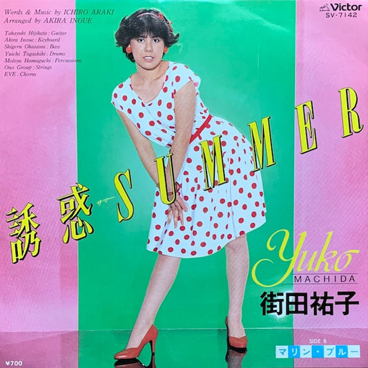 街田祐子 - 誘惑Summer