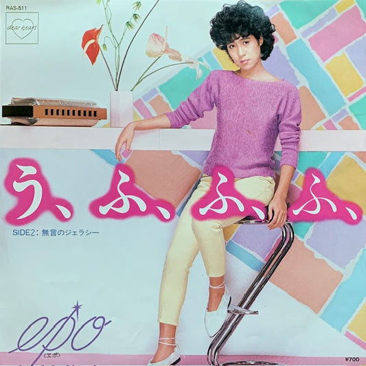 Epo - う、ふ、ふ、ふ、