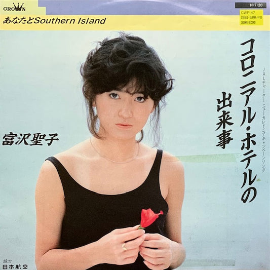 富沢聖子 - コロニアルホテルの出来事