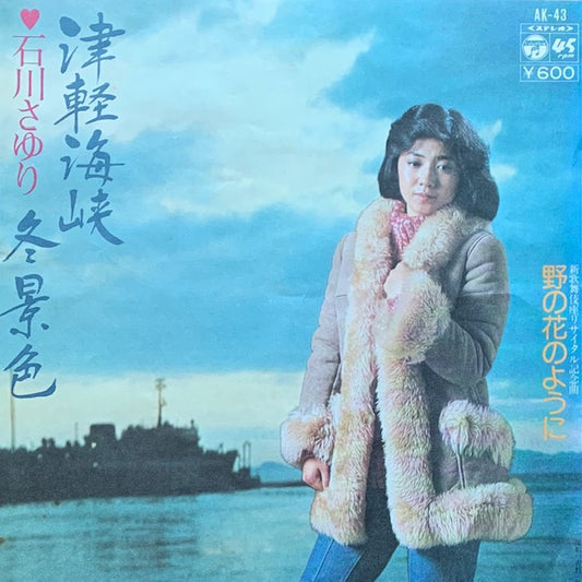 石川さゆり - 津軽海峡・冬景色
