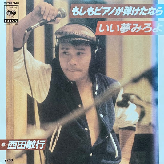 西田敏行 - もしもピアノが弾けたなら