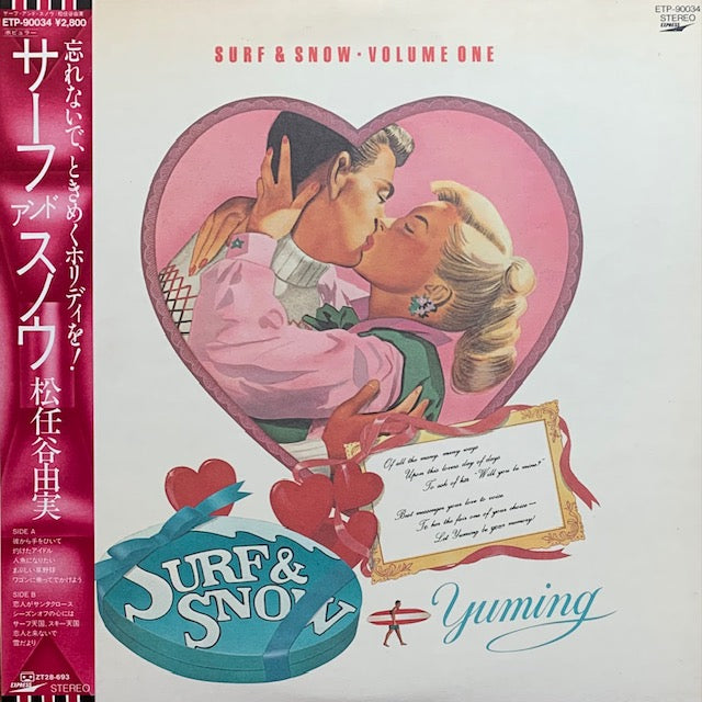松任谷由実 - サーフ・アンド・スノウ
