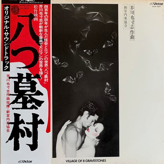 O.S.T. - 八つ墓村