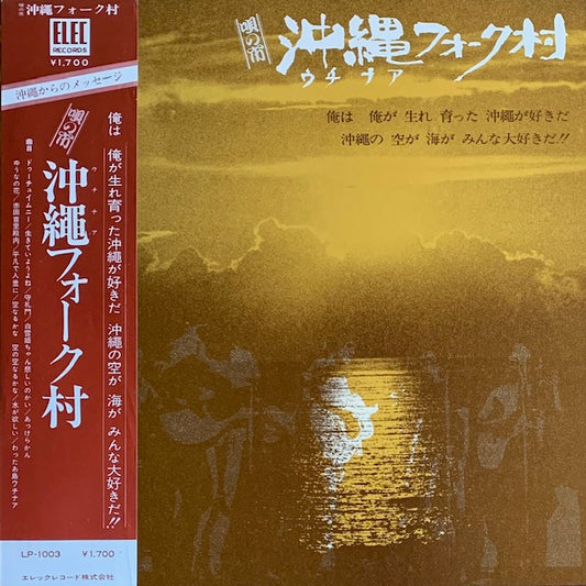 V.A. - 唄の市 沖縄フォーク村