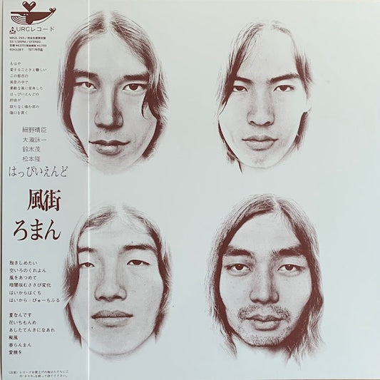はっぴいえんど - 風街ろまん