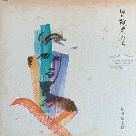 楠瀬誠志郎 - 冒険者たち
