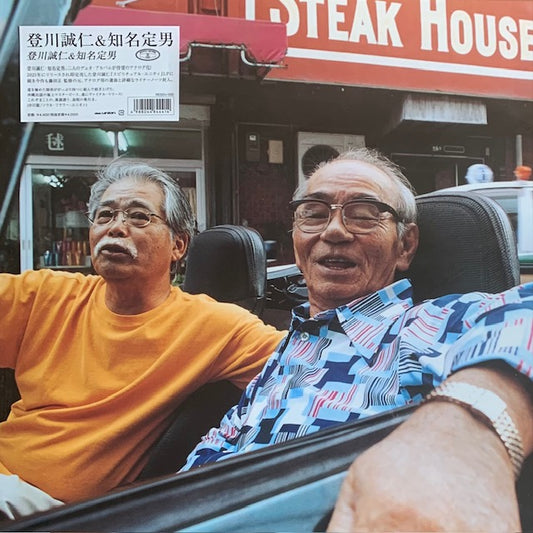 登川誠仁 & 知名定男 - 登川誠仁 & 知名定男