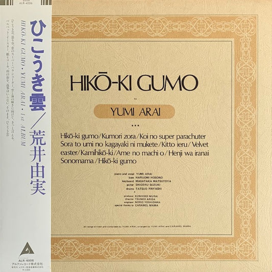 荒井由実 - ひこうき雲