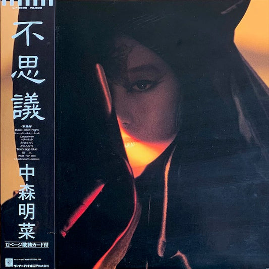 中森明菜 - 不思議