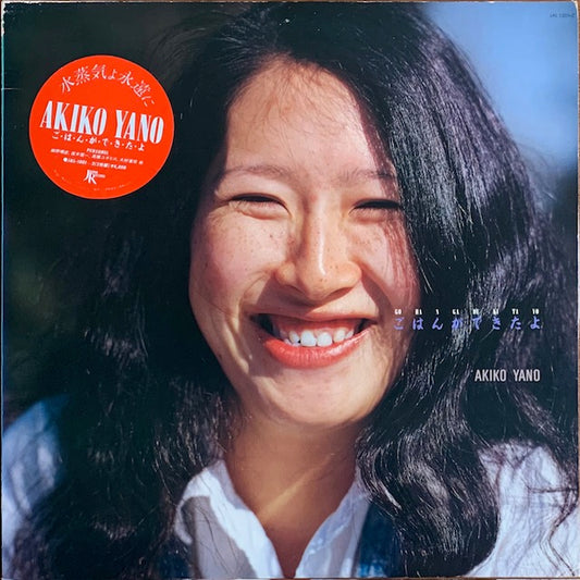矢野顕子 - ごはんができたよ