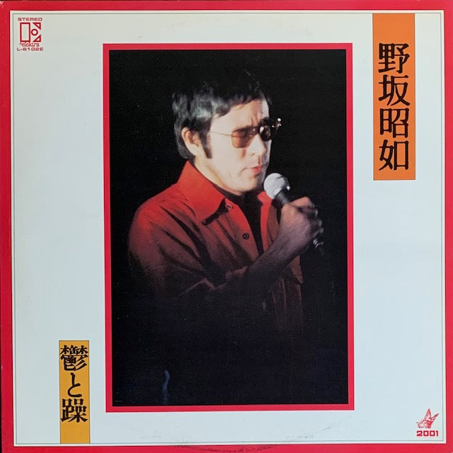野坂昭如 - 鬱と躁