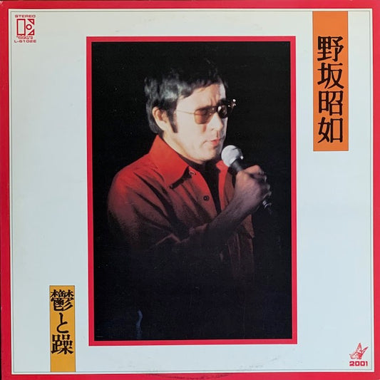野坂昭如 - 鬱と躁