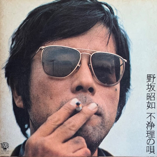 野坂昭如 - 不浄理の唄