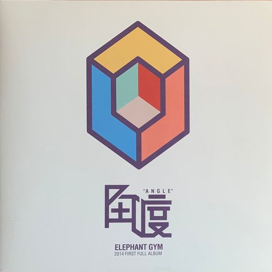 大象體操 (Elephant Gym) - 角度 (Angle)