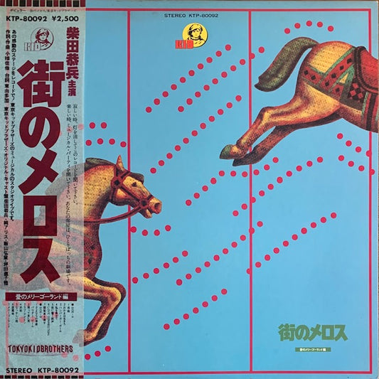 O.S.T. - 街のメロス