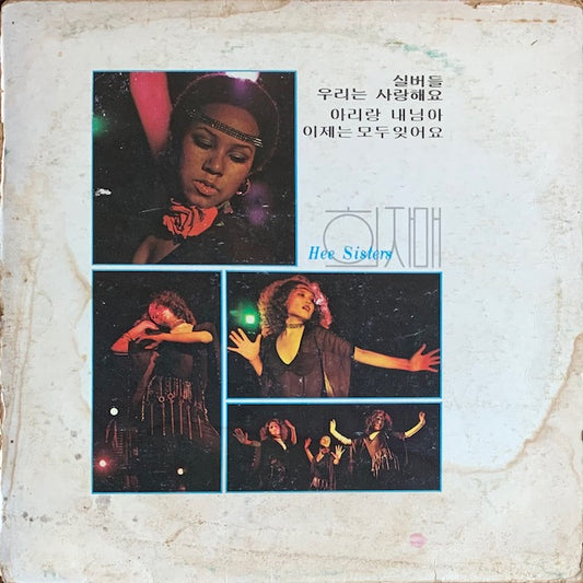 희자매 (Hee Sisters) - 희자매 1집