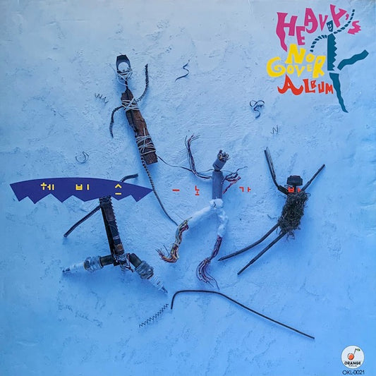 헤비스 (Heavy's) - 노가바 (No Cover Album)