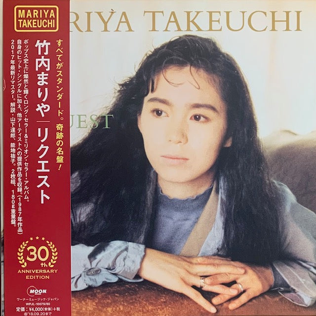 竹内まりや - リクエスト