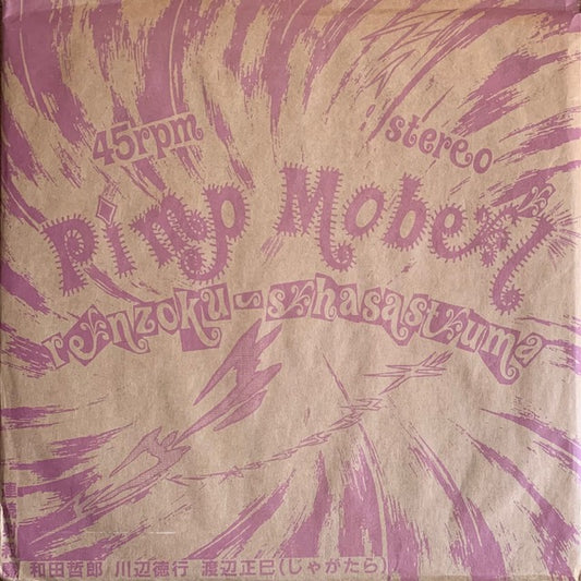 連続射殺魔 - Pimp Mobel