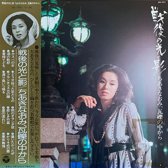 ちあきなおみ - 戦後の光と影～ちあきなおみ、瓦礫の中から