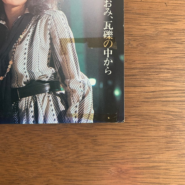 ちあきなおみ - 戦後の光と影～ちあきなおみ、瓦礫の中から