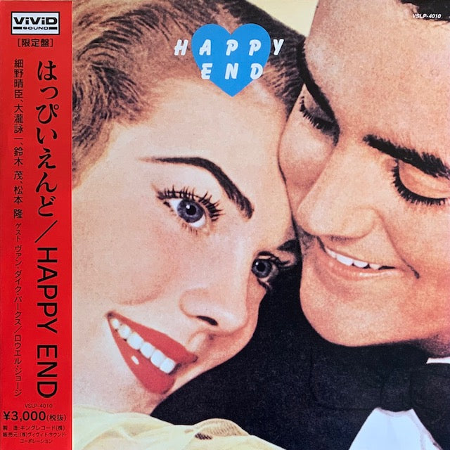 はっぴいえんど - Happy End