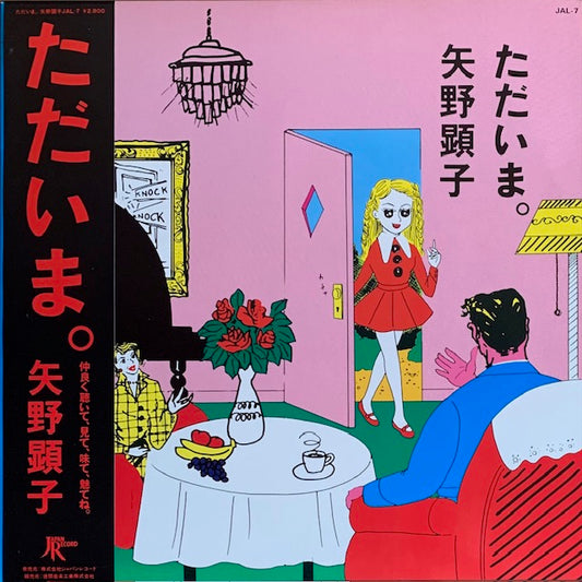 矢野顕子 - ただいま。