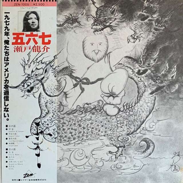 瀬戸龍介 - 五六七